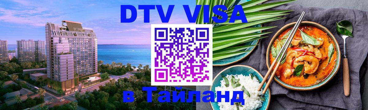 DTV Visa Тайланд купить 