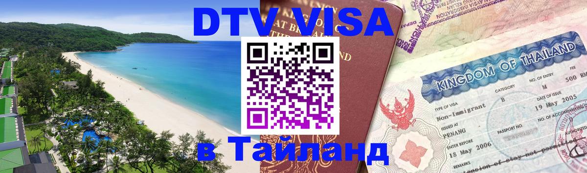 DTV Visa Thailand — прайс и условия, виза без дополнительных документов - 21.11.2025 