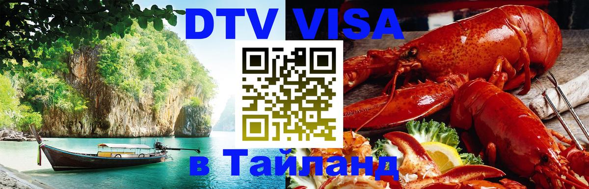 DTV Visa Тайланд купить Брюссель 